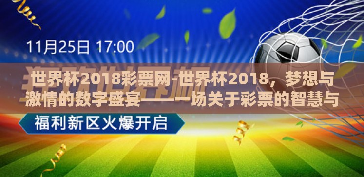 世界杯2018彩票网-世界杯2018,梦想与激情的数字盛宴——一场关于彩票的智慧与冒险 世界杯2018彩票网-世界杯2018,梦想与激情的数字盛宴——一场关于彩票的智慧与冒险