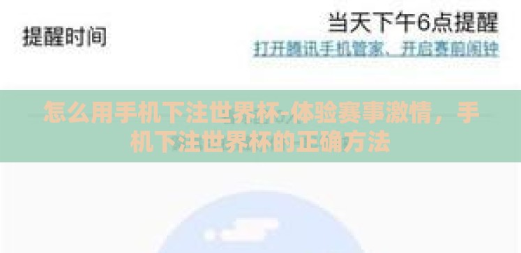 怎么用手机下注世界杯-体验赛事激情,手机下注世界杯的正确方法 怎么用手机下注世界杯-体验赛事激情,手机下注世界杯的正确方法
