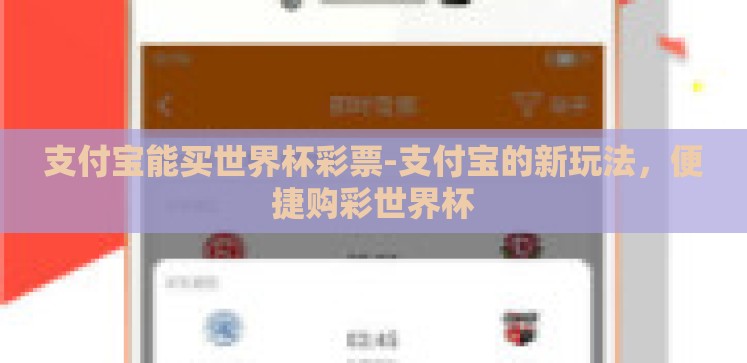 支付宝能买世界杯彩票-支付宝的新玩法,便捷购彩世界杯 支付宝能买世界杯彩票-支付宝的新玩法,便捷购彩世界杯