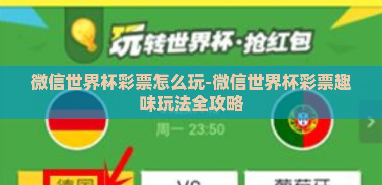微信世界杯彩票怎么玩-微信世界杯彩票趣味玩法全攻略 微信世界杯彩票怎么玩-微信世界杯彩票趣味玩法全攻略