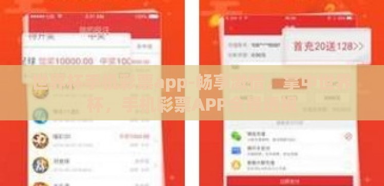 世界杯手机彩票app-畅享激情,掌中世界杯,手机彩票APP全景透视 世界杯手机彩票app-畅享激情,掌中世界杯,手机彩票APP全景透视