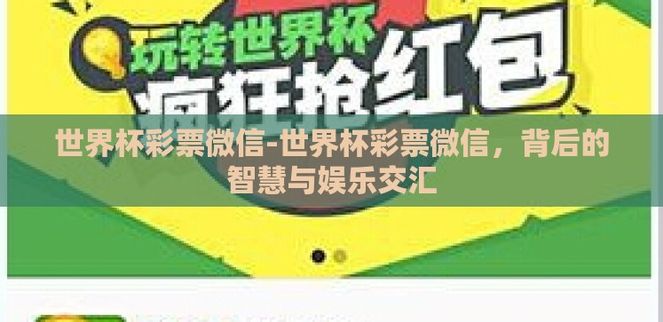 世界杯彩票微信-世界杯彩票微信，背后的智慧与娱乐交汇