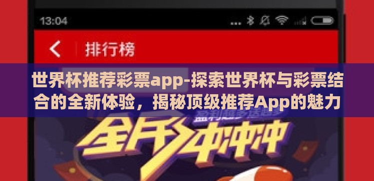 世界杯推荐彩票app-探索世界杯与彩票结合的全新体验,揭秘顶级推荐App的魅力 世界杯推荐彩票app-探索世界杯与彩票结合的全新体验,揭秘顶级推荐App的魅力