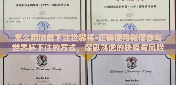 怎么用微信下注世界杯-正确使用微信参与世界杯下注的方式,深思熟虑的抉择与风险规避 怎么用微信下注世界杯-正确使用微信参与世界杯下注的方式,深思熟虑的抉择与风险规避