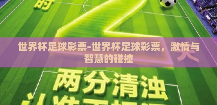 世界杯足球彩票-世界杯足球彩票,激情与智慧的碰撞 世界杯足球彩票-世界杯足球彩票,激情与智慧的碰撞