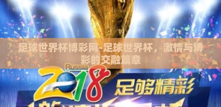 足球世界杯博彩网-足球世界杯，激情与博彩的交融篇章