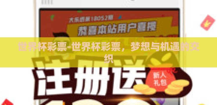 世界杯彩票-世界杯彩票,梦想与机遇的交织 世界杯彩票-世界杯彩票,梦想与机遇的交织