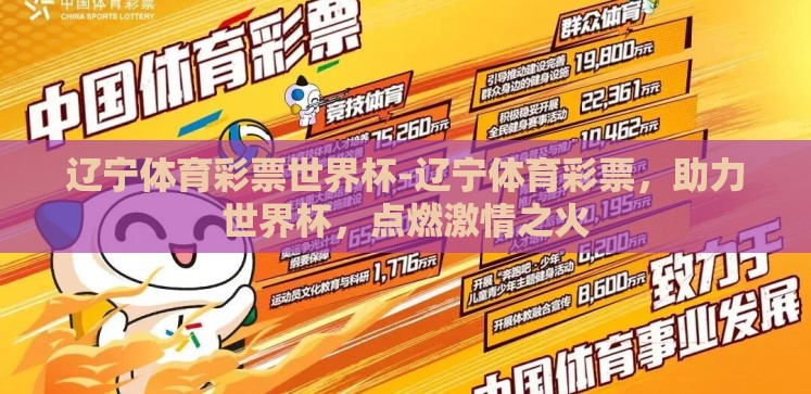 辽宁体育彩票世界杯-辽宁体育彩票,助力世界杯,点燃激情之火 辽宁体育彩票世界杯-辽宁体育彩票,助力世界杯,点燃激情之火