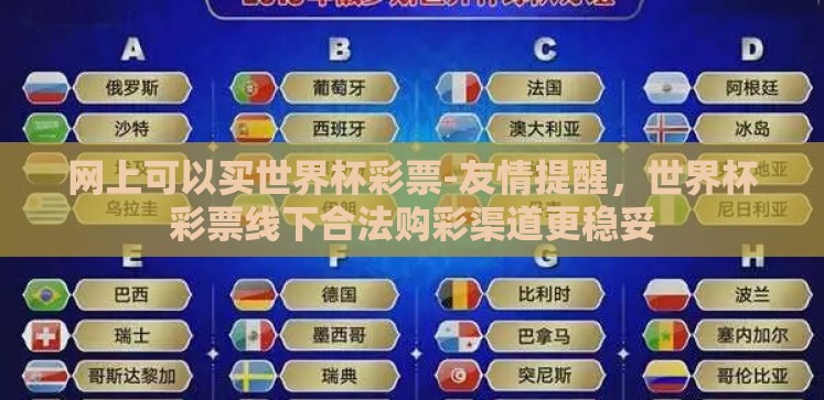 网上可以买世界杯彩票-友情提醒,世界杯彩票线下合法购彩渠道更稳妥 网上可以买世界杯彩票-友情提醒,世界杯彩票线下合法购彩渠道更稳妥