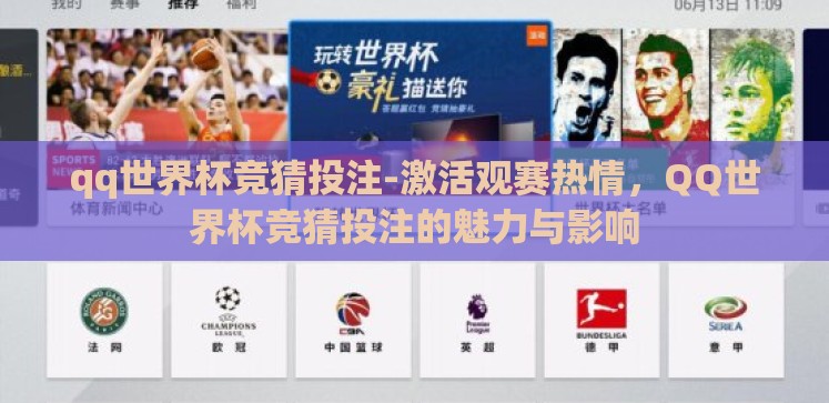 qq世界杯竞猜投注-激活观赛热情,QQ世界杯竞猜投注的魅力与影响 qq世界杯竞猜投注-激活观赛热情,QQ世界杯竞猜投注的魅力与影响