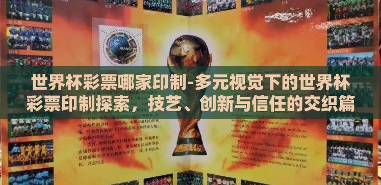世界杯彩票哪家印制-多元视觉下的世界杯彩票印制探索,技艺、创新与信任的交织篇章 世界杯彩票哪家印制-多元视觉下的世界杯彩票印制探索,技艺、创新与信任的交织篇章