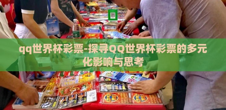 qq世界杯彩票-探寻QQ世界杯彩票的多元化影响与思考