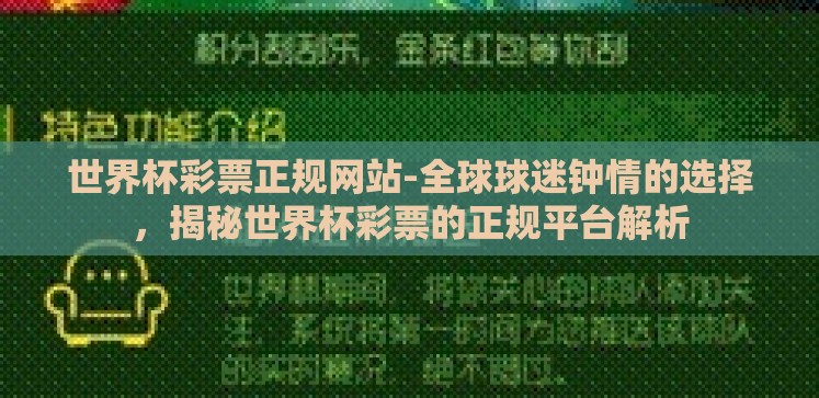 世界杯彩票正规网站-全球球迷钟情的选择,揭秘世界杯彩票的正规平台解析 世界杯彩票正规网站-全球球迷钟情的选择,揭秘世界杯彩票的正规平台解析