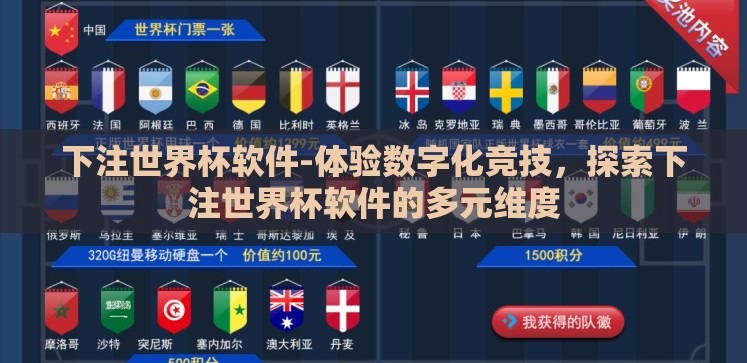 下注世界杯软件-体验数字化竞技，探索下注世界杯软件的多元维度