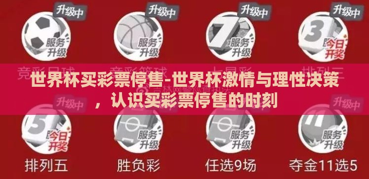 世界杯买彩票停售-世界杯激情与理性决策，认识买彩票停售的时刻