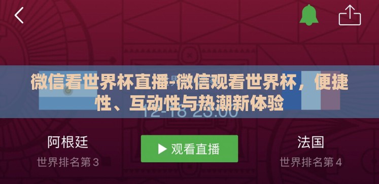 微信看世界杯直播-微信观看世界杯,便捷性、互动性与热潮新体验 微信看世界杯直播-微信观看世界杯,便捷性、互动性与热潮新体验