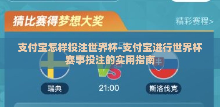 支付宝怎样投注世界杯-支付宝进行世界杯赛事投注的实用指南 支付宝怎样投注世界杯-支付宝进行世界杯赛事投注的实用指南