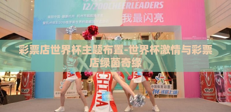 彩票店世界杯主题布置-世界杯激情与彩票店绿茵奇缘
