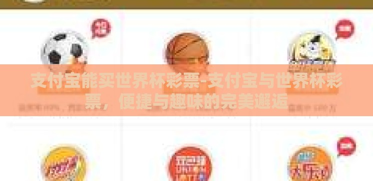 支付宝能买世界杯彩票-支付宝与世界杯彩票，便捷与趣味的完美邂逅