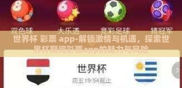 世界杯 彩票 app-解锁激情与机遇,探索世界杯期间彩票app的魅力与风险 世界杯 彩票 app-解锁激情与机遇,探索世界杯期间彩票app的魅力与风险