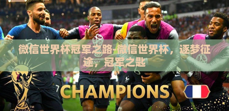 微信世界杯冠军之路-微信世界杯,逐梦征途,冠军之匙 微信世界杯冠军之路-微信世界杯,逐梦征途,冠军之匙