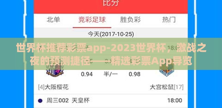 世界杯推荐彩票app-2023世界杯，激战之夜的预测捷径——精选彩票App导览