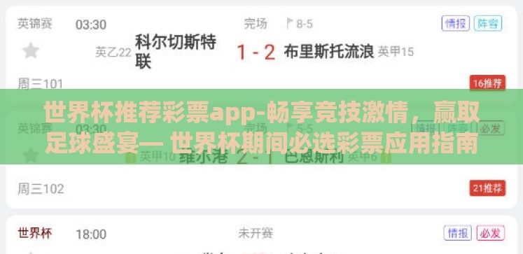 世界杯推荐彩票app-畅享竞技激情,赢取足球盛宴— 世界杯期间必选彩票应用指南 世界杯推荐彩票app-畅享竞技激情,赢取足球盛宴— 世界杯期间必选彩票应用指南