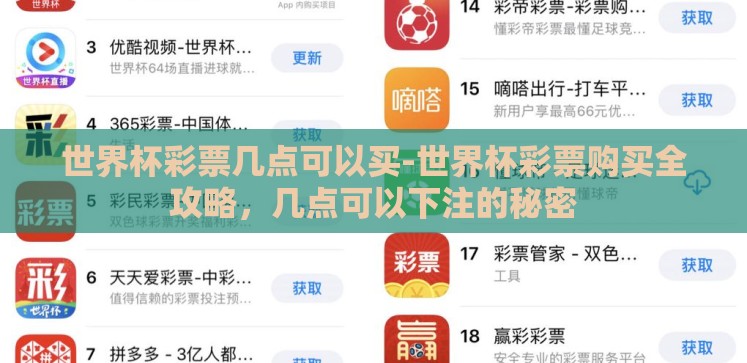 世界杯彩票几点可以买-世界杯彩票购买全攻略,几点可以下注的秘密 世界杯彩票几点可以买-世界杯彩票购买全攻略,几点可以下注的秘密