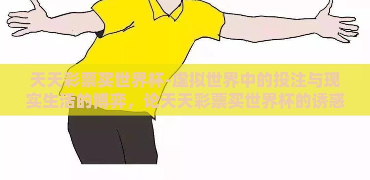天天彩票买世界杯-虚拟世界中的投注与现实生活的博弈,论天天彩票买世界杯的诱惑与深思 天天彩票买世界杯-虚拟世界中的投注与现实生活的博弈,论天天彩票买世界杯的诱惑与深思