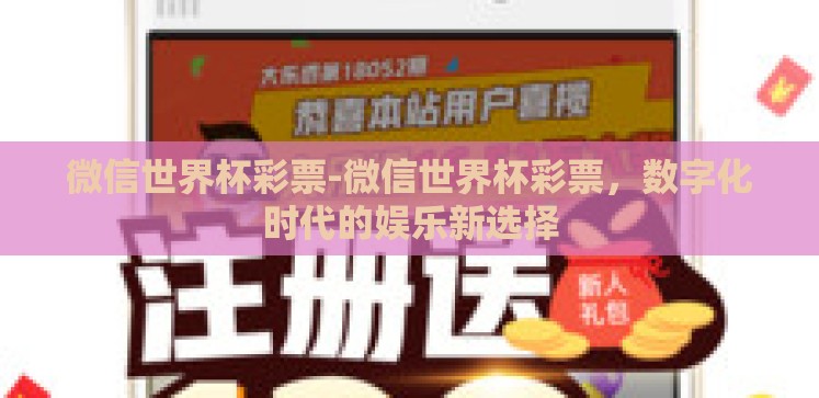 微信世界杯彩票-微信世界杯彩票，数字化时代的娱乐新选择