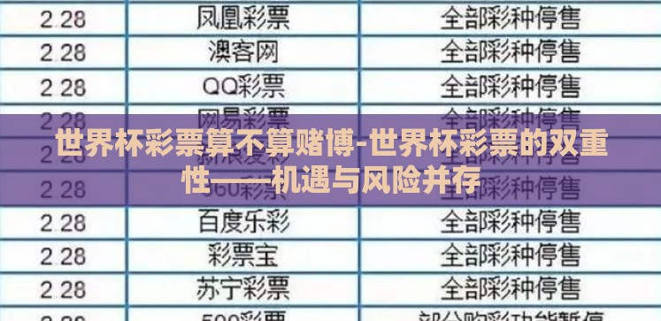 世界杯彩票算不算赌博-世界杯彩票的双重性——机遇与风险并存 世界杯彩票算不算赌博-世界杯彩票的双重性——机遇与风险并存