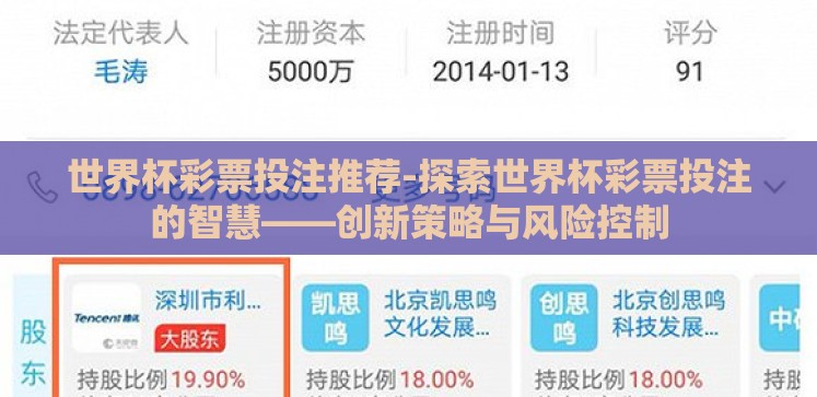 世界杯彩票投注推荐-探索世界杯彩票投注的智慧——创新策略与风险控制 世界杯彩票投注推荐-探索世界杯彩票投注的智慧——创新策略与风险控制