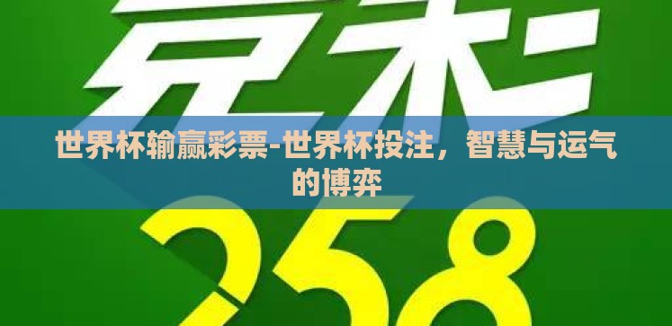 在线世界杯博彩-为中立审慎看待在线世界杯博彩,鉴伪辨真下的风险与影响 在线世界杯博彩-为中立审慎看待在线世界杯博彩,鉴伪辨真下的风险与影响