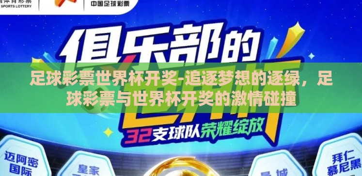 足球彩票世界杯开奖-追逐梦想的逐绿，足球彩票与世界杯开奖的激情碰撞