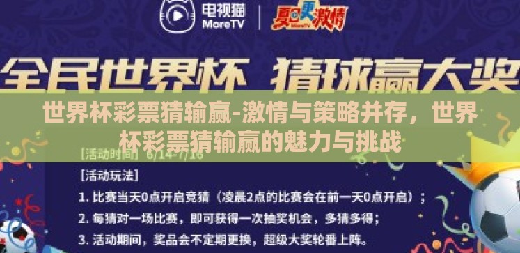 世界杯彩票猜输赢-激情与策略并存,世界杯彩票猜输赢的魅力与挑战 世界杯彩票猜输赢-激情与策略并存,世界杯彩票猜输赢的魅力与挑战
