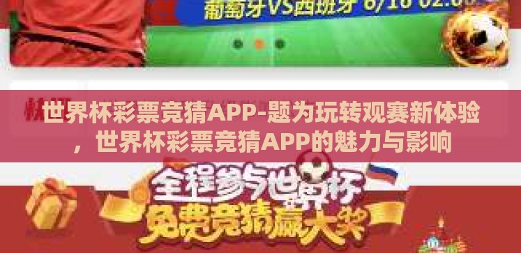 世界杯彩票竞猜APP-题为玩转观赛新体验,世界杯彩票竞猜APP的魅力与影响 世界杯彩票竞猜APP-题为玩转观赛新体验,世界杯彩票竞猜APP的魅力与影响