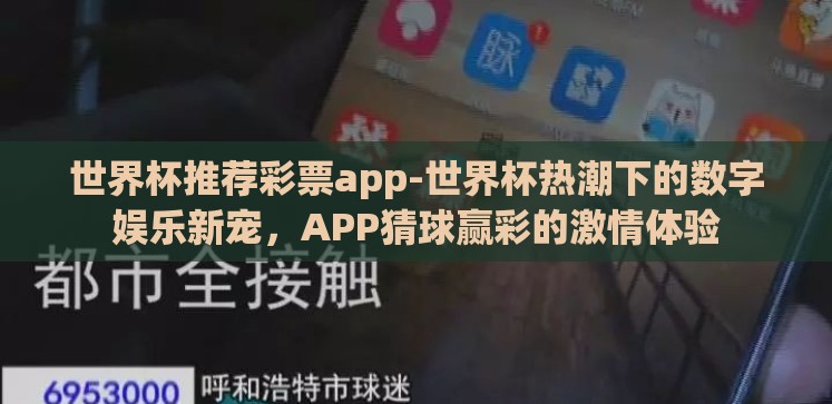 世界杯推荐彩票app-世界杯热潮下的数字娱乐新宠，APP猜球赢彩的激情体验