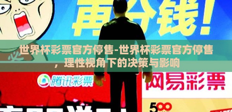 世界杯彩票官方停售-世界杯彩票官方停售,理性视角下的决策与影响 世界杯彩票官方停售-世界杯彩票官方停售,理性视角下的决策与影响