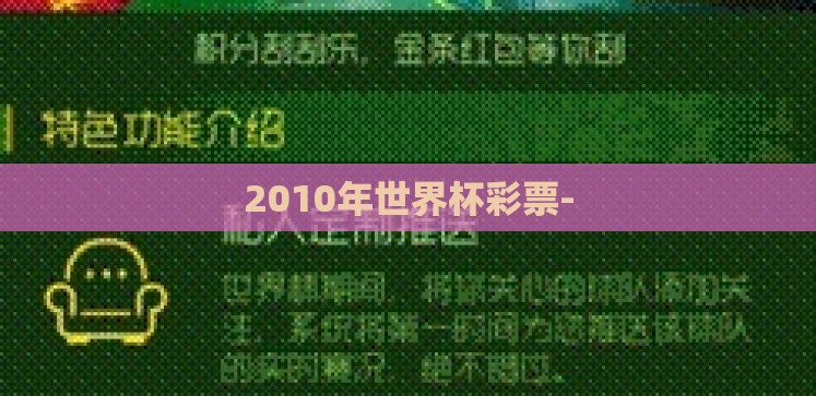 2010年世界杯彩票- 2010年世界杯彩票-
