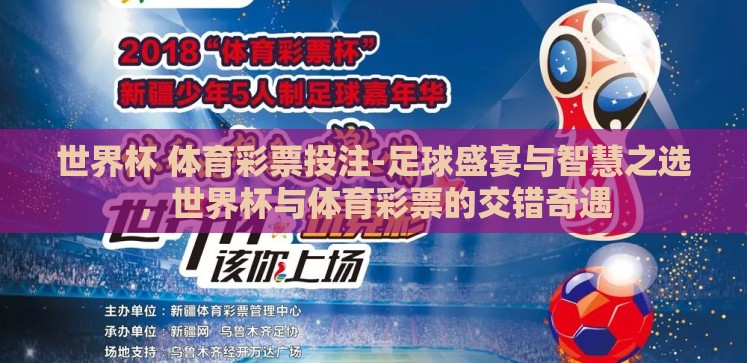 世界杯 体育彩票投注-足球盛宴与智慧之选,世界杯与体育彩票的交错奇遇 世界杯 体育彩票投注-足球盛宴与智慧之选,世界杯与体育彩票的交错奇遇