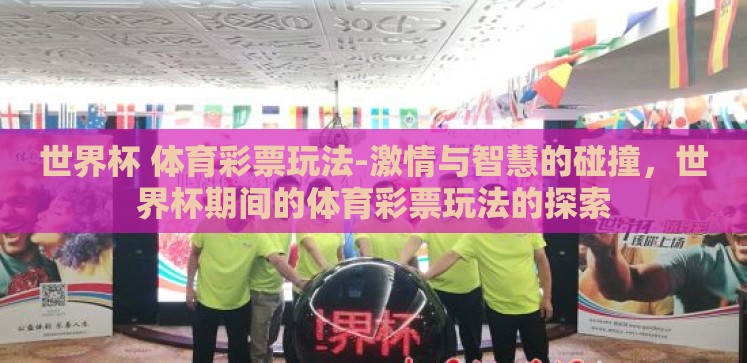 世界杯 体育彩票玩法-激情与智慧的碰撞，世界杯期间的体育彩票玩法的探索