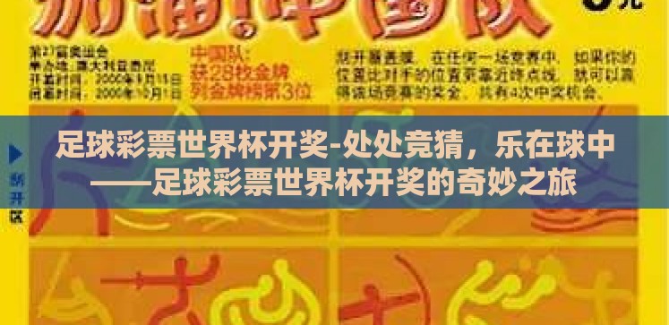 足球彩票世界杯开奖-处处竞猜,乐在球中——足球彩票世界杯开奖的奇妙之旅 足球彩票世界杯开奖-处处竞猜,乐在球中——足球彩票世界杯开奖的奇妙之旅