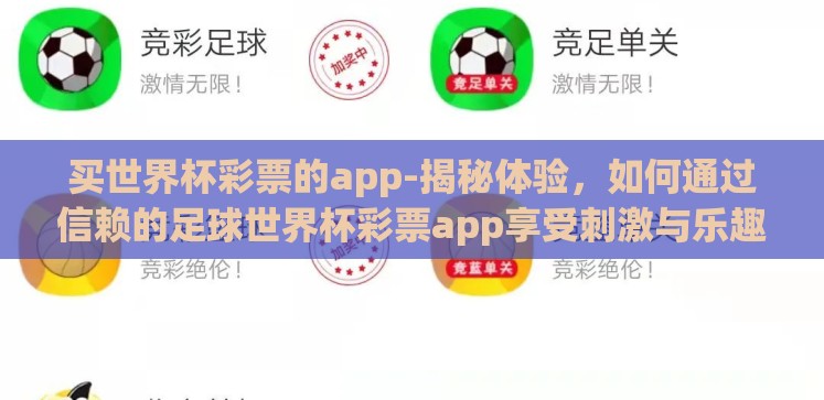 买世界杯彩票的app-揭秘体验,如何通过信赖的足球世界杯彩票app享受刺激与乐趣 买世界杯彩票的app-揭秘体验,如何通过信赖的足球世界杯彩票app享受刺激与乐趣