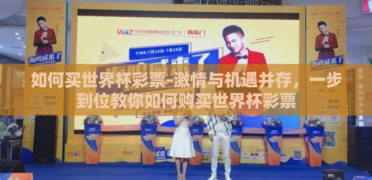 如何买世界杯彩票-激情与机遇并存,一步到位教你如何购买世界杯彩票 如何买世界杯彩票-激情与机遇并存,一步到位教你如何购买世界杯彩票