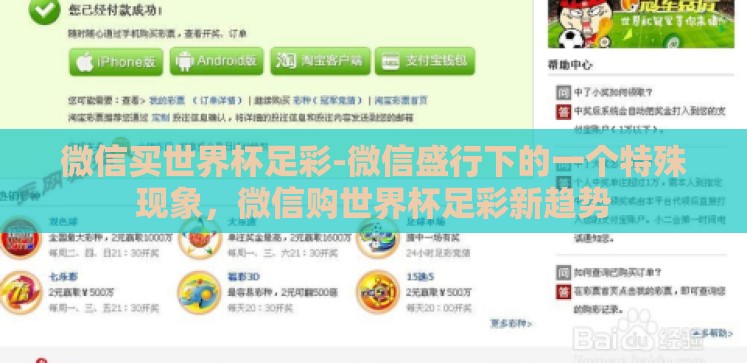 微信买世界杯足彩-微信盛行下的一个特殊现象,微信购世界杯足彩新趋势 微信买世界杯足彩-微信盛行下的一个特殊现象,微信购世界杯足彩新趋势