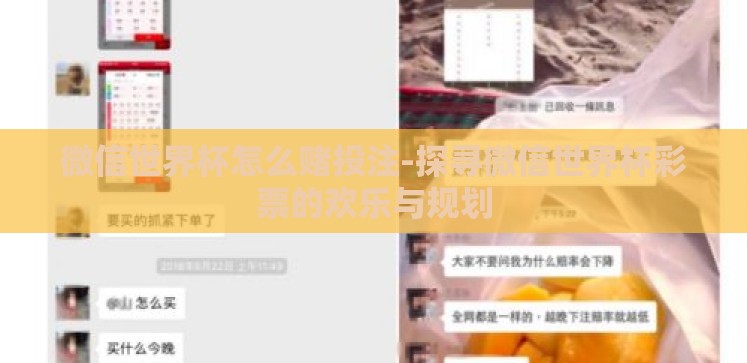 微信世界杯怎么赌投注-探寻微信世界杯彩票的欢乐与规划 微信世界杯怎么赌投注-探寻微信世界杯彩票的欢乐与规划