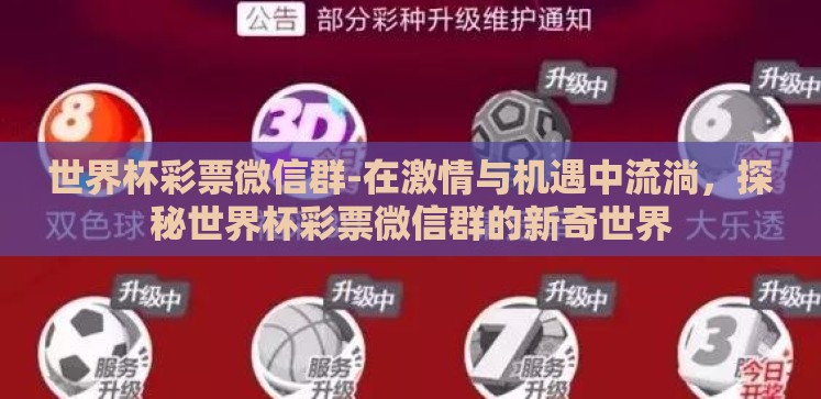 世界杯彩票微信群-在激情与机遇中流淌，探秘世界杯彩票微信群的新奇世界