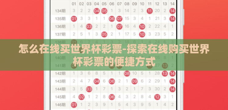 怎么在线买世界杯彩票-探索在线购买世界杯彩票的便捷方式