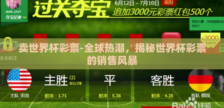 卖世界杯彩票-全球热潮,揭秘世界杯彩票的销售风暴 卖世界杯彩票-全球热潮,揭秘世界杯彩票的销售风暴