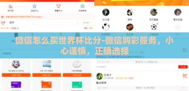 微信怎么买世界杯比分-微信购彩服务,小心谨慎,正确选择 微信怎么买世界杯比分-微信购彩服务,小心谨慎,正确选择